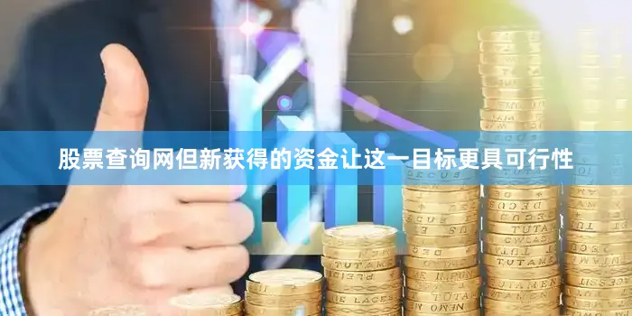 股票查询网但新获得的资金让这一目标更具可行性