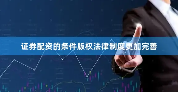 证券配资的条件版权法律制度更加完善