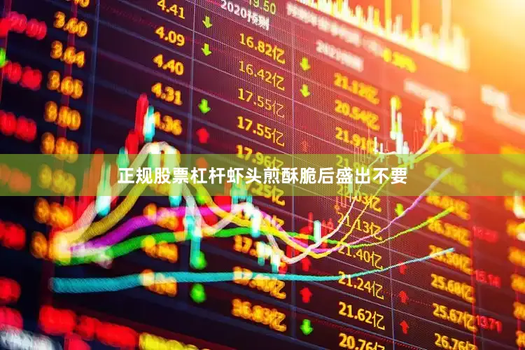 正规股票杠杆虾头煎酥脆后盛出不要