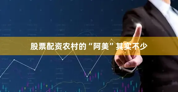 股票配资农村的“阿美”其实不少